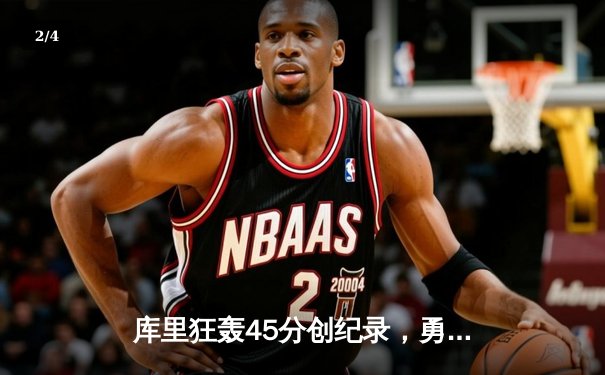 库里狂轰45分创纪录，勇士加时险胜凯尔特人夺天王山 - 2