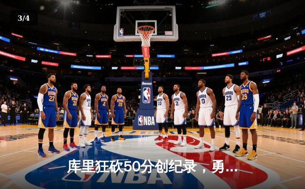 库里狂砍50分创纪录，勇士加时险胜国王，系列赛拖入抢七 - 3