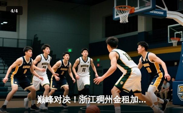巅峰对决！浙江稠州金租加时险胜广东宏远，吴前狂砍35分主宰比赛 - 4